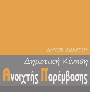 anoixti peremvasi doxato