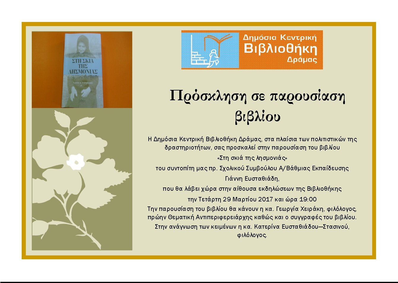 Βιβλιοπαρουσίαση Ευσταθιάδη - Μάρτιος 2017