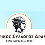 Το πρόγραμμα της Ζ΄ Συνάντησης με θέμα: «Η Δράμα και η περιοχή της κατά ...